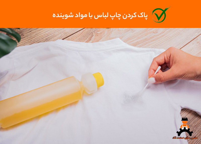پاک کردن چاپ روی لباس با مواد شوینده