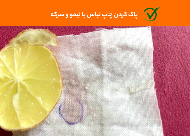 پاک کردن چاپ روی لباس با لیمو و سرکه