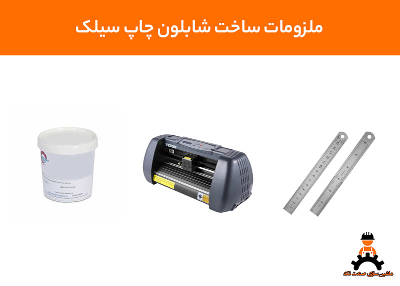 ملزومات ساخت شابلون چاپ سیلک