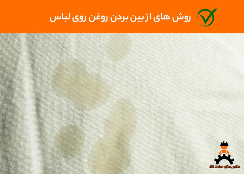 از بین بردن روغن روی لباس