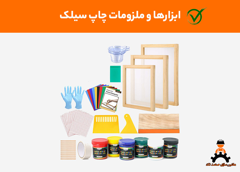 ملزومات چاپ سیلک