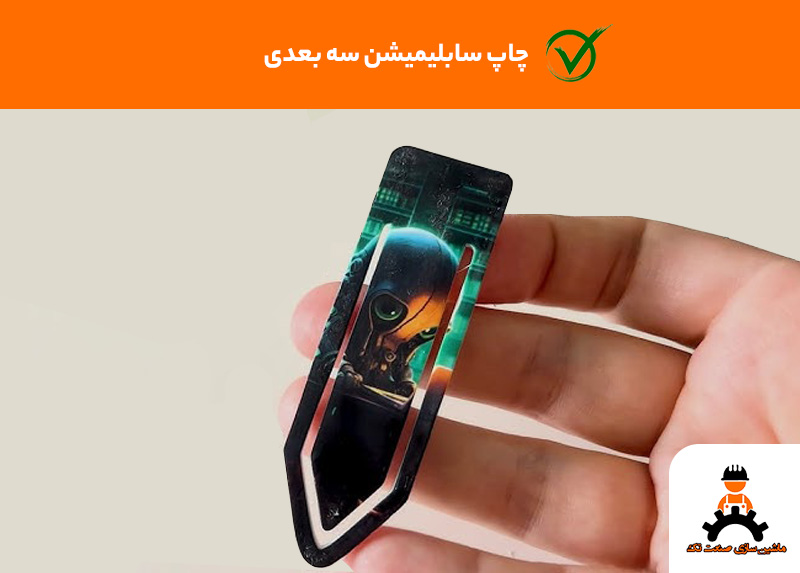 چاپ سابلیمیشن سه بعدی