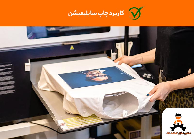 کاربرد چاپ سابلیمیشن
