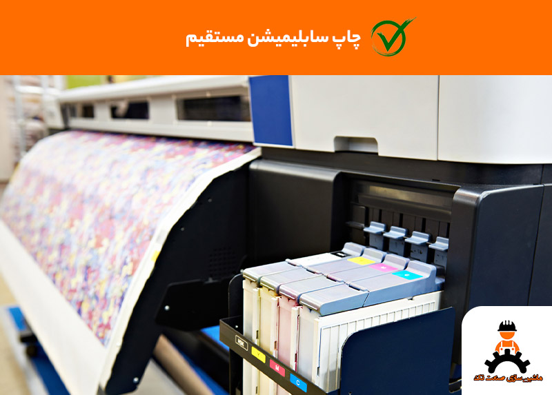 چاپ سابلیمیشن مستقیم