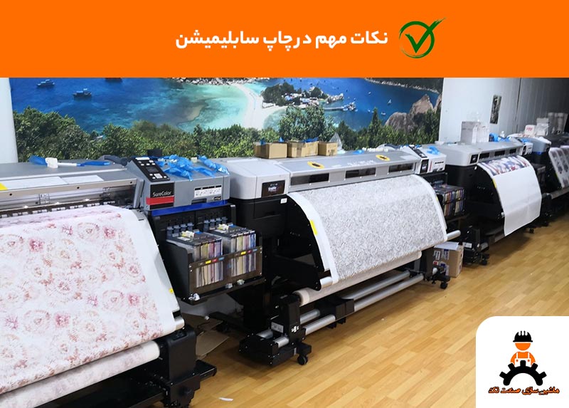 نکات چاپ سابلیمیشن