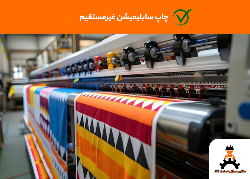 چاپ سابلیمیشن غیرمستقیم