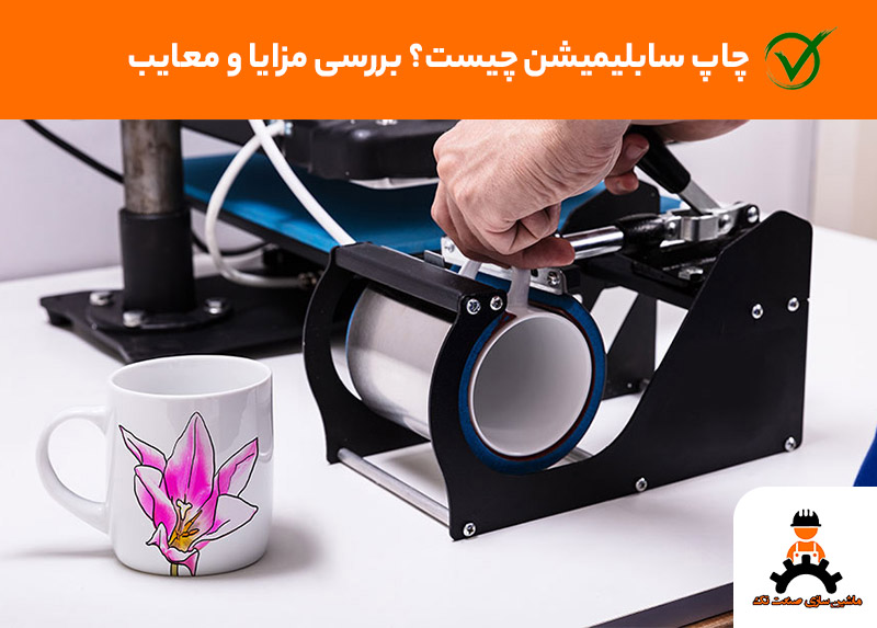 چاپ سابلیمیشن