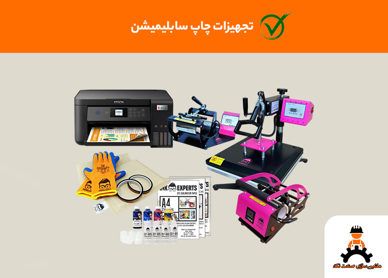 تجهیزات چاپ سابلیمیشن