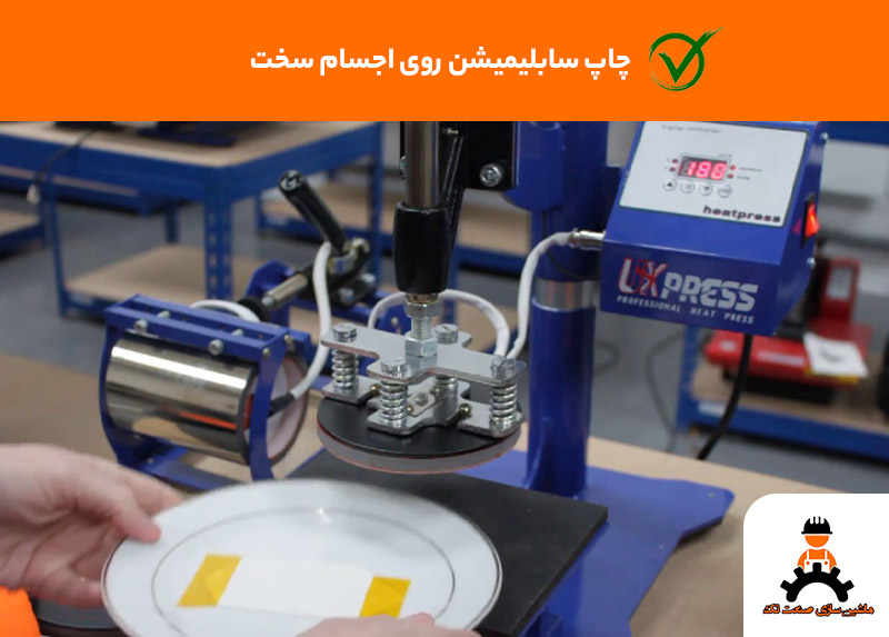 چاپ سابلیمیشن روی اجسام سخت