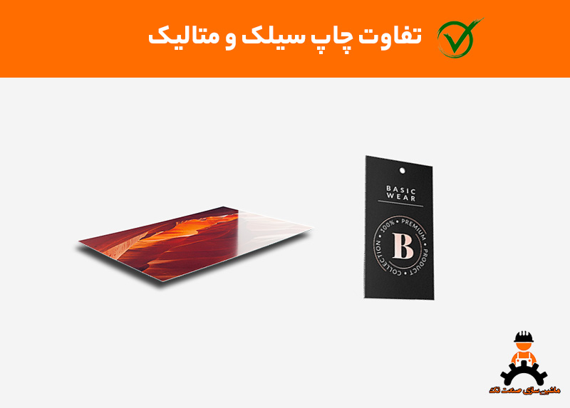 تفاوت چاپ سیلک و متالیک
