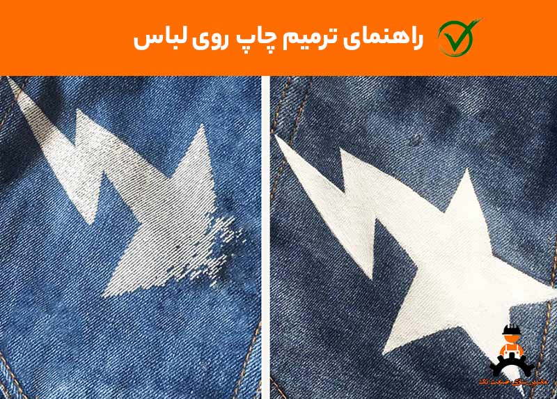 ترمیم چاپ روی لباس