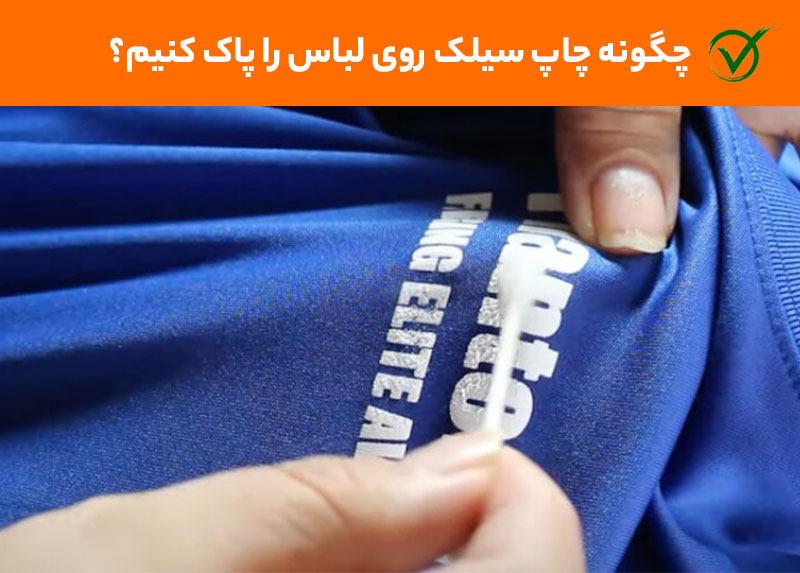 پاک کردن چاپ سیلک روی لباس
