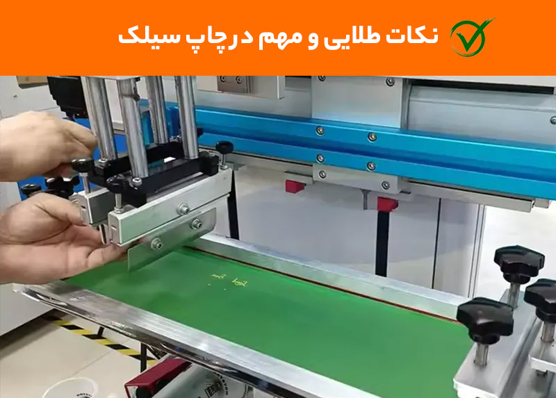 نکات چاپ سیلک