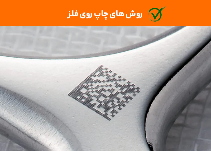 روش های چاپ روی فلز