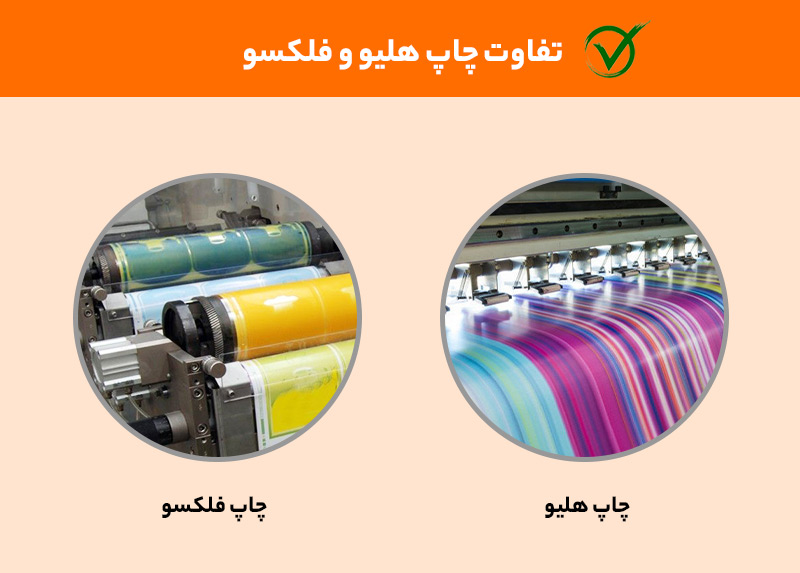 تفاوت چاپ هلیو و فلکسیو