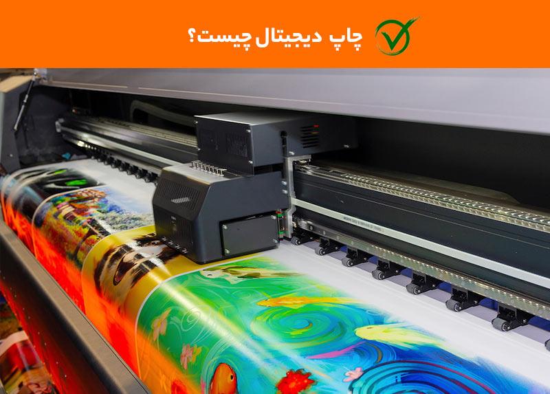 چاپ دیجیتال چیست