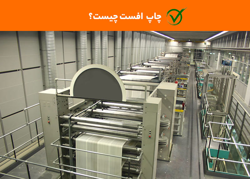 چاپ افست چیست