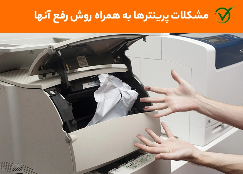 مشکلات پرینتر