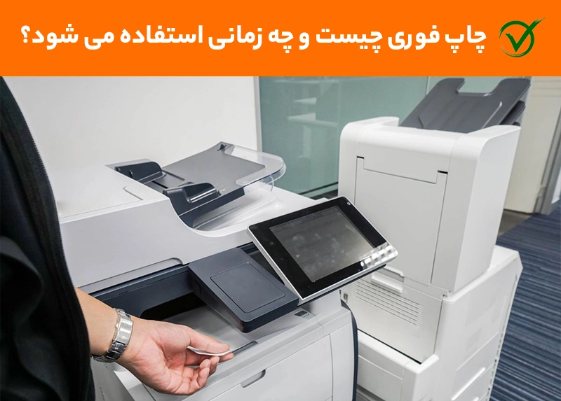 چاپ فوری چیست