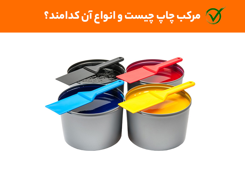 مرکب چاپ چیست